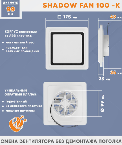 Теневой вентилятор - диффузор Technova SHADOW 100К Квадрат с обратным клапаном, под натяжной потолок